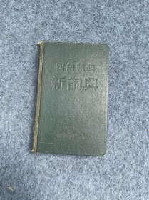 四角号码新词典-