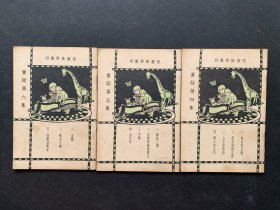 民国儿童世界丛刊《童话》四五六期三册合拍，商务印书馆