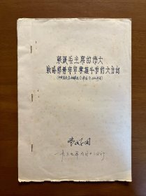 紧跟毛主席的伟大战略部署牢牢掌握斗争的大方向