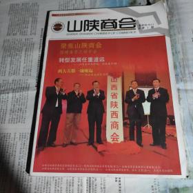 创刊号《山陕商会》