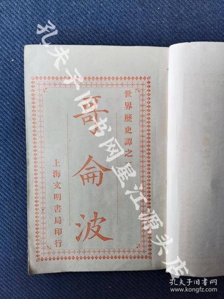 稀见光绪二十八年上海文明书局刊，无锡丁畴隐译《开辟新世界之鼻祖》二十四章全一册，又名《哥仑波》。