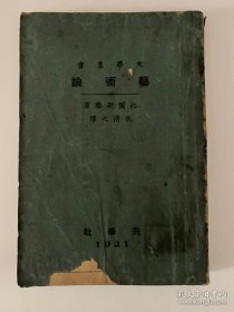 民国新文学《艺术论》托尔斯泰著 耿济之译 商务印书馆1924年第三版