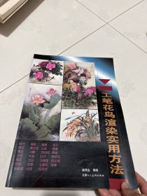 工笔花鸟渲染实用方法