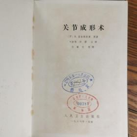 精装    关节  成形术。骨科医学资料   国外作者。