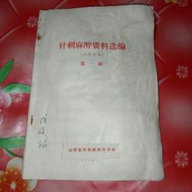 针刺麻醉资料选编
(****)
第一辑