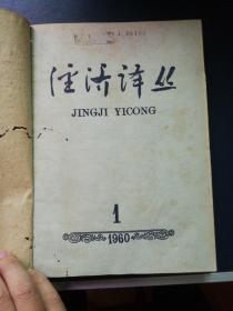 经济译丛月刊 1960年第一期至第六期