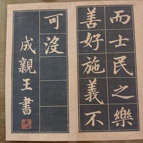 好品！《成亲王永瑆楷书拓片》 整张25x109厘米，印刷精美，很逼真，宣纸竖幅。库存处理，印刷最近几年。外表九八品左右，保护的很好。 宣纸印刷精美，很逼真，宣纸竖幅。库存处理，印刷最近几年。外表九八品左右，保护的很好。