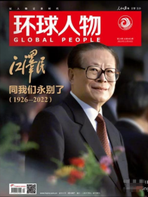 《环球人物》2022.12.16第24期总第483期正G级江×逝世专刊→通篇内容图文并茂。全新未阅，品相如图，请自鉴。