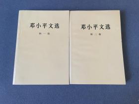 小平文选