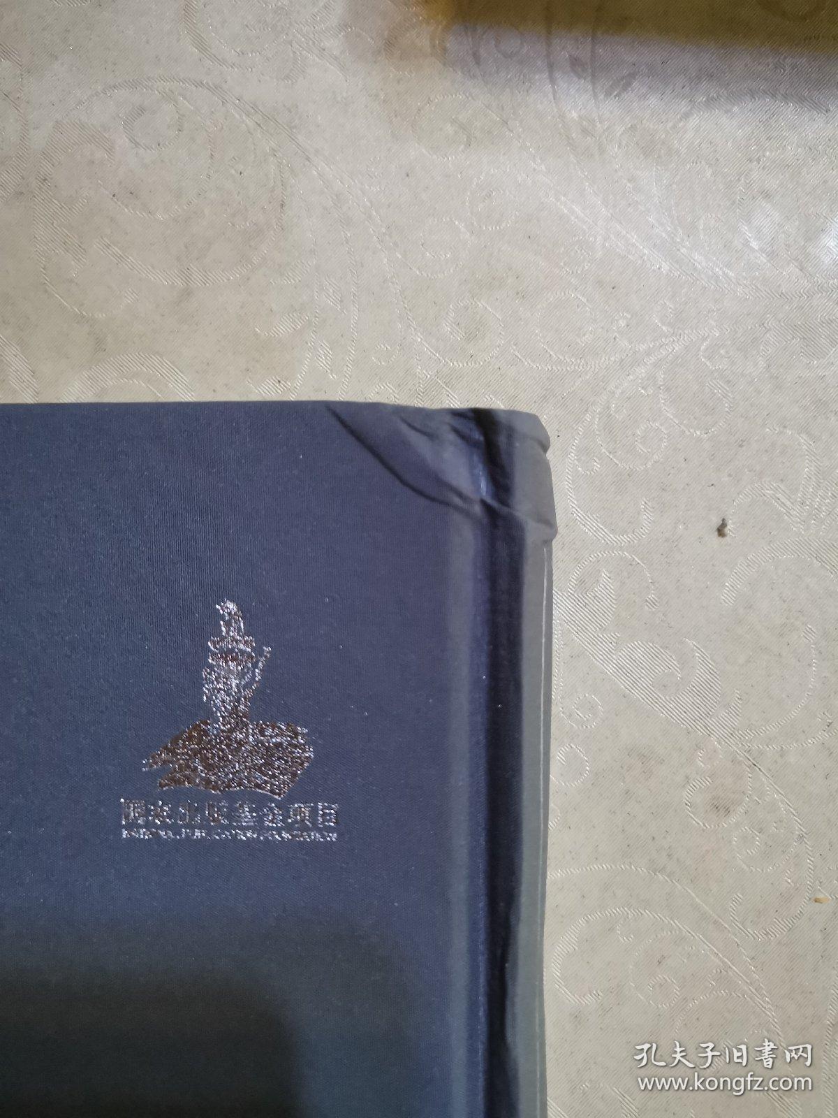 明清民国时期珍稀老北京话历史文献整理与研究  钞本儿女英雄传评话三   新华书店库存图书    书脊受压迫有些变形如图   据原稿影印本 2014年首都师范大学出版社  16开精装