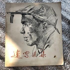 1975年：速描造集，天津人民美术出版社第一版印