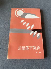 云里落下的笑声-周鹤-签名版