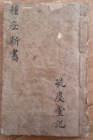 清代医学中医手抄本《种痘新书》一册。有很多精美手绘挿图，好品相。