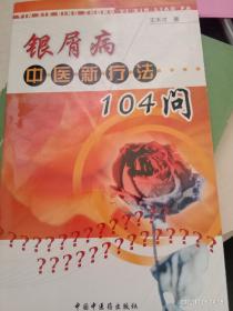 银屑病中医新疗法104问