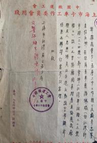 1954年中国搬运工会上海市卡车工作委员会函件，内容也比较有意思