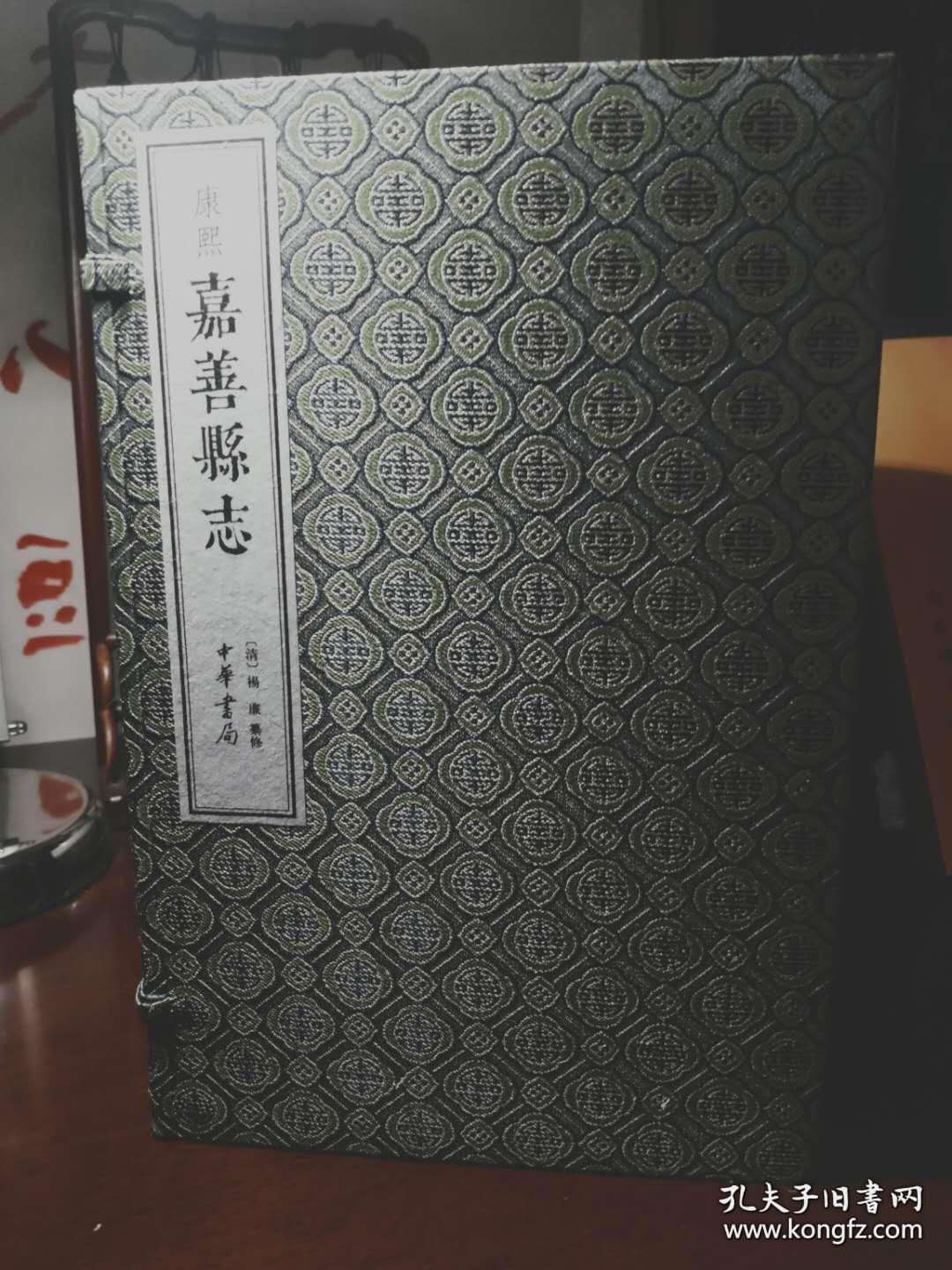 康熙嘉善县志（一函十册全），中华书局正版，仅印500套，原价2180元。