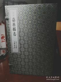 康熙嘉善县志（一函十册全），中华书局正版，仅印500套，原价2180元。