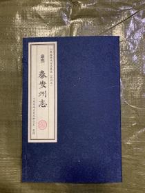 康熙 泰安州志 一函三册 齐鲁书社出版、山东省地方史志办公室整理、宣纸线装