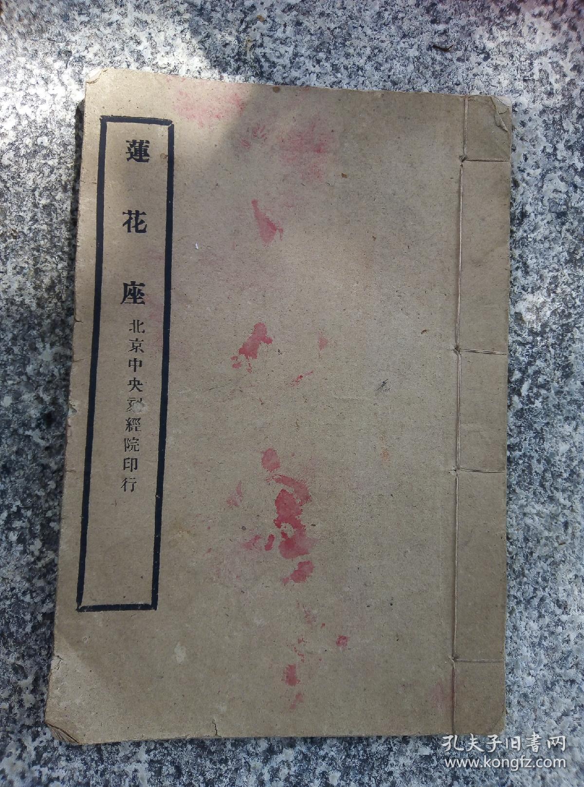 民国时期线装书～～～～～北京中央刻经院印行《莲花座》