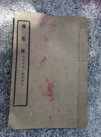 民国时期线装书～～～～～北京中央刻经院印行《莲花座》