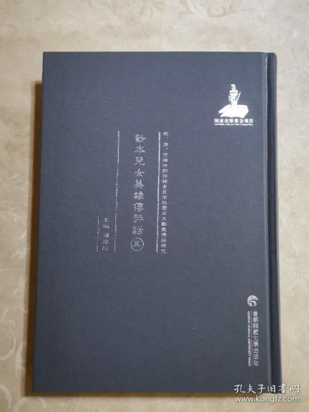 明清民国时期珍稀老北京话历史文献整理与研究  钞本儿女英雄传评话五   新华书店库存图书    如图   据原稿影印本 2014年首都师范大学出版社  16开精装