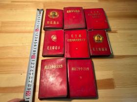 红色红宝书8册合拍，完整无缺，所有林彪内容全部完好！放心参拍！
