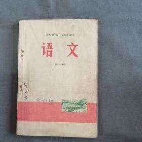 **毛像语录课本 1972年一版一印 山西省高中试用课本  语文 第一册 一册全