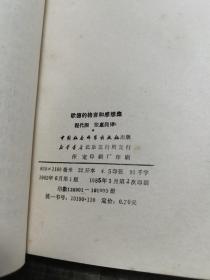 《歌德的格言和感想集》中国社会科学出版社1985年1版2印