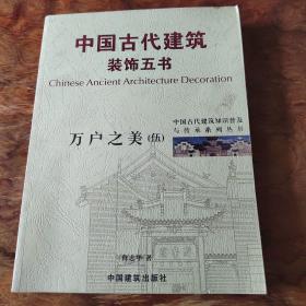 万户之美（中国古代建筑知识普及与传承丛书、彩印）