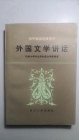 初中教师进修用书《外国文学讲话》，一册全。教师进修，是改革开放之前的产物。因废除高考制度，改为推荐制上大学，故有大学毕业生学习水平不符教师资格，故返回教师进教学院再学习提高。这本书，是那个年代的真实反映。