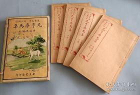 好品相《元亨療马集》，民国上海广益书局石印，原装一函四册全，后附牛驼经，书内有大量牛马骆驼图片，彩色封皮原函