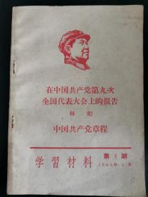 在中国共产党第九次全国代表大会上的报告（林彪）+中国共产党章程