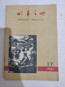 1961年时事手册17