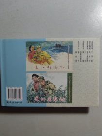 小精装连环画《渡江侦察记》，名家顾炳鑫绘画。这是汉文蒙古文对照版。
