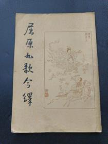 【《屈原离骚今释》《屈原九章今释》《屈原九歌今释》（繁体竖排1956年版）】23/1004