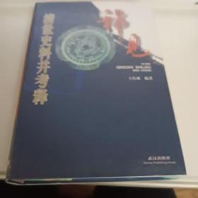 现在的低价，未来的绝版，看你的眼光--《稀见清世史料并考释》精装，目前仅余5套，正版库存尾单（数量有限，如付款迟，已售完，商家只能退款，不愿交付的书友不要拍），圆通发货。定价低廉仅43元. 目前6折起拍！