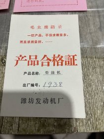 四张毛主席语录卡片、产品合格证