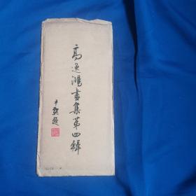 古龙，蒋经国老师，珂罗版《高逸鸿画集》1948年出版，12张全。