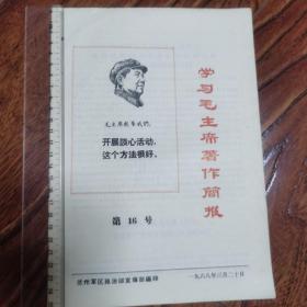 学习毛主席著作简报第十六号