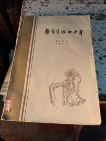 著名表演艺术家梅兰芳，《舞台生活40年》第三集