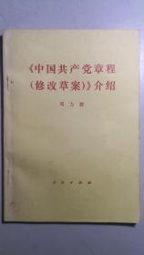 《中国共产党章程（修改草案）》介绍