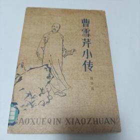 曹雪芹小传〈即1964版《曹雪芹》的首次修订版）