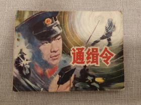 影剧版连环画《通缉令》（中国文联出版公司，1984年1版1印）