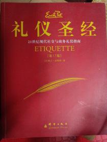 礼仪圣经：21世纪现代社交与商务礼仪指南 大十六开  第十七版  美国权威专家著 引进版权书 红色皮厚书 定价100元 厚书858页 快递超过一公斤按重两公斤计算