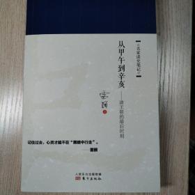 雷颐签名印章本《从甲午到辛亥—清王朝的最后时刻》