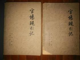 印刷出版史实物标的：上海市印刷工业公司1979年样书‘簿轮双面印刷’~1979印行《官场现形记》全两册32开总厚5.2厘米品相美美哒