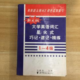 世界图书出版公司·《新大纲大学英语词汇星火式巧记·速记·精练》32开