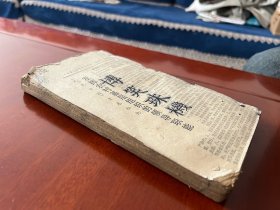 4⃣️ 明刻？特別有意思的一冊書 酒令 謎語 骰子 古人閒暇時光 谈笑风生 适情雅趣《新刻華筳趣樂談笑酒令》四卷一冊全 上圖下文 公藏定明刻 書中有 皇明詩選字樣