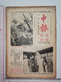 1936年，申报每周增刊～第一卷第44期（抗战期间）