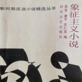 中国当代文学新时期  流派小说  象征主义小说。当代小说作品选。